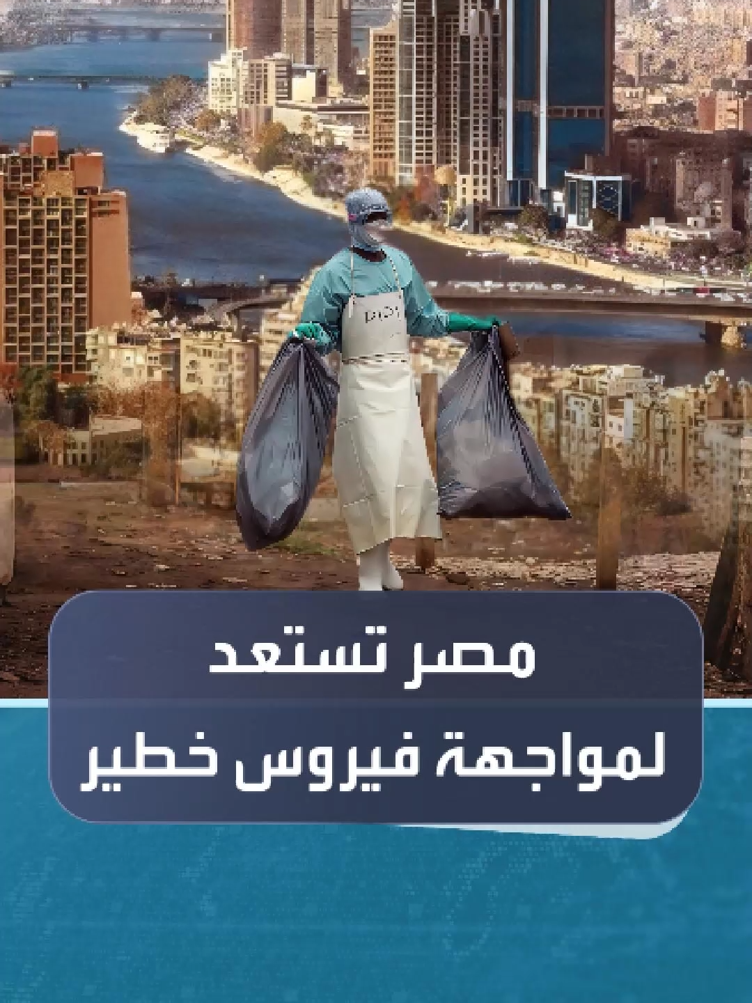 السلطات المصرية تعلن رفع جاهزية الترصد لفيروس 