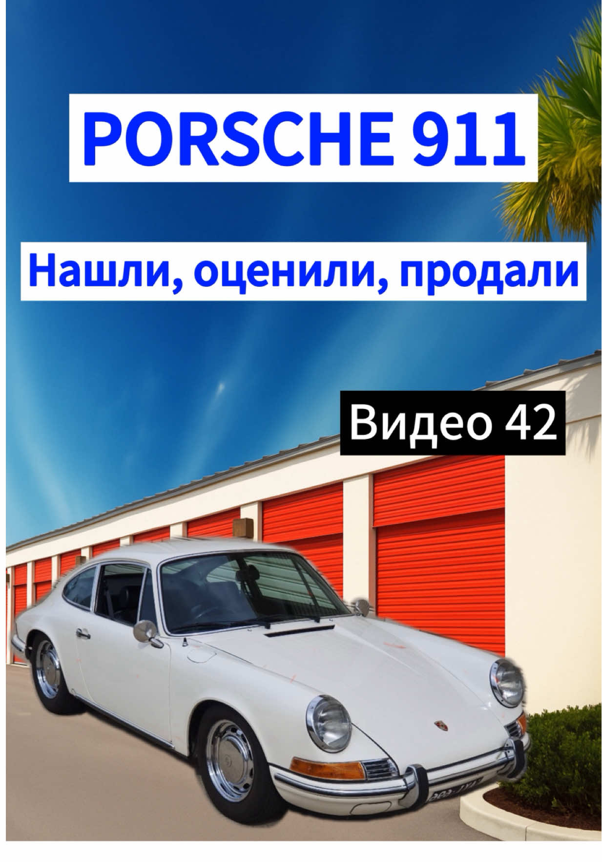 О том, как мы нашли Porsche 911, оценили и продали в одном выпуске. #аукционконтейнеров #соучастники #porsche 