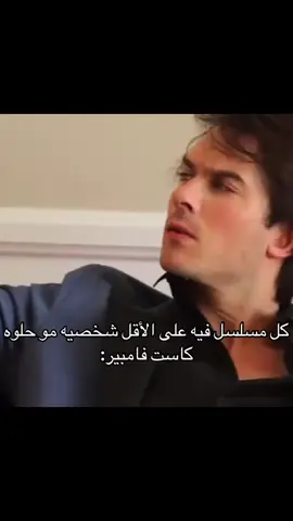 كل واحد احلى من الثاني #tvd #tvdcast #tvdu 