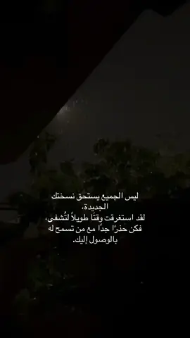 ليس الجميع يستحق نسختك الجديدة لقد استغرقت وقتًا طويلاً لتُشفى.#خواطر #عبارات #اقتباسات #fyp #foryou 