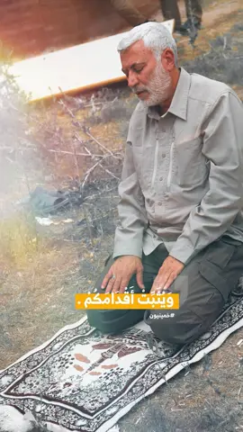 #قصة ؛ وَيُثَبِّتْ أَقْدَامَكُمْ . #ابو_مهدي_المهندس  #خمينيون_دائما_وابدا #الأمام_الخميني 