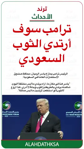 ترامب يمازح ياسر الرميان #أخبار_السعودية #ترامب #ياسر_الرميان #ولي_العهد 