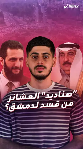 شيخ قبيلة شمر في شمال شرق سوريا سيجتمع بالرئيس الشرع... ما دلالة اللقاء، وما علاقة قسد؟  #سوريا #دمشق #الشرع #قسد #qassams_blinx