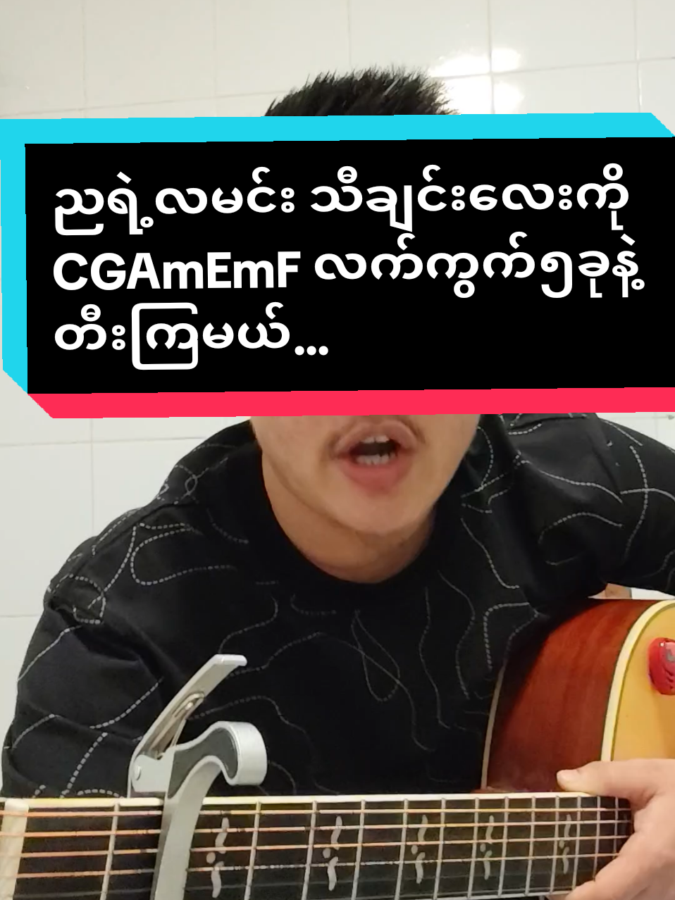 #ညရဲ့လမင်း#ဆောင်းဦးလှိုင်#CGAmEmFလက်ကွက်၅ခုနဲ့အခြေခံဂီတာတီးလေ့ကျင့်မယ့်ညီကိုများအတွက်#foryoupage #musicdiary11 