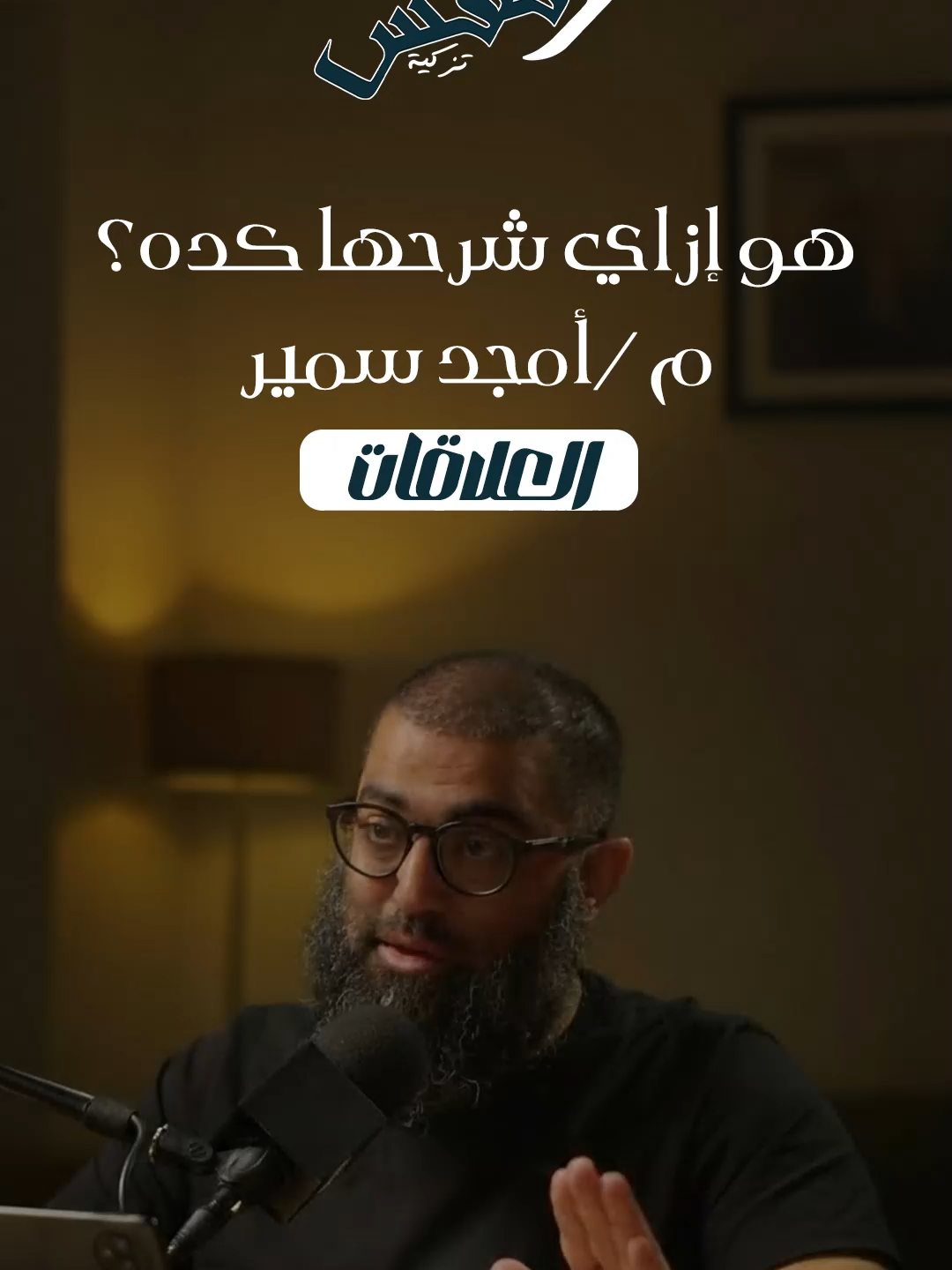 #الشيخ_أمجد_سمير #الدين_والدنيا #التوازن_في_الحياة #خطبة_دينية #موعظة_حسنة #اسلاميات #مواعظ #دين #كلام_يدخل_القلب #العمل_في_الإسلام #نشر_الخير #حكم_ودروس #دروس_دينية #فقه_الحياة #حكمة_اليوم #محتوى_ديني #فيديوهات_إسلامية #موعظة_اليوم #خواطر_إسلامية #الإيمان #الإسلام #النجاح_في_الحياة #تطوير_الذات_بالإيمان #توازن_النفس #قلوب_مطمئنة #راحة_نفسية #السعادة_الحقيقية #محاضرات_إسلامية #حلقات_دينية #علم_نافع #ذكر_الله #تأملات_إيمانية #طريق_الهداية #القيم_الإسلامية #دين_ودنيا #تزكية_النفس #صلاح_القلب #محتوى_هادف #فيديوهات_هادفة #خير_وبركة #نصائح_إسلامية #توعية_دينية #حياة_متوازنة #الروحانية #السعادة_بالإيمان #الإسلام_والحياة #إعمار_الأرض #العمل_عبادة #التقرب_إلى_الله #الإحسان #العمل_والعبادة #مفاهيم_إسلامية #قيم_وأخلاق #ثقافة_إسلامية #الدنيا_والآخرة #التوازن_الإسلامي #إيمان_وعمل #طريق_الصلاح #نصائح_يومية #خواطر_دينية #محتوى_روحاني #إيجابية#تدبر #الداعيه_امجد_سمير #الشعب_الصيني_ماله_حل😂😂🏃🏻‍♀️ #الشيخ_امجد_سمير #المتحف_المصري_الكبير