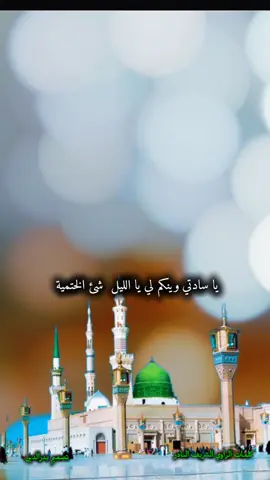 #يا سادتي وينكم لي الليل شئ الختمية كلمات الراوي الشريف النادر #اللهم_صلي_على_نبينا_محمد_وآله_وصحبه #قضارف_كسلا_بورتسوان #تصميم_بدرالدين #السيد_علي_المرغني_الخرطوم_بحري_ 