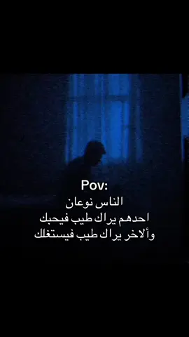 الناس نوعان😔. #هواجيس #هواجيس_الليل #مالي_خلق_احط_هاشتاقات🦦 #fyp #اكسبلور 