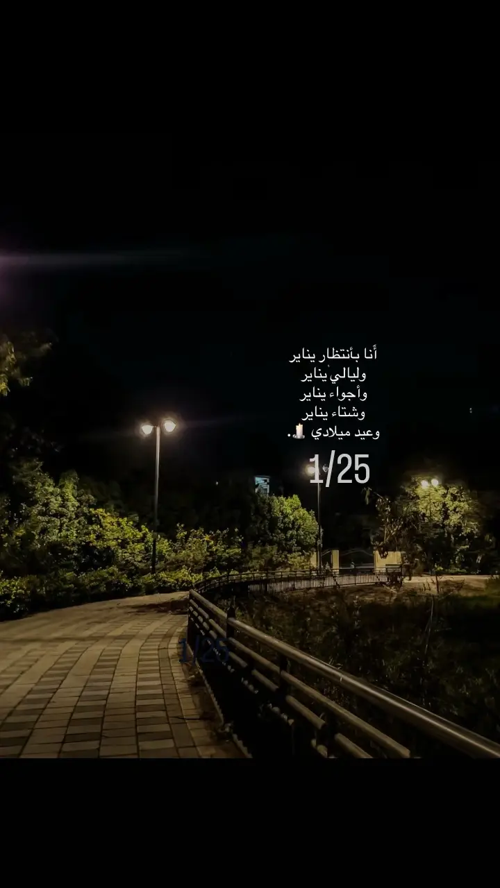 ويبقى حبي لـ شهر يناير قصة عشق لاتنتهي 🤍🤍🥹🌧