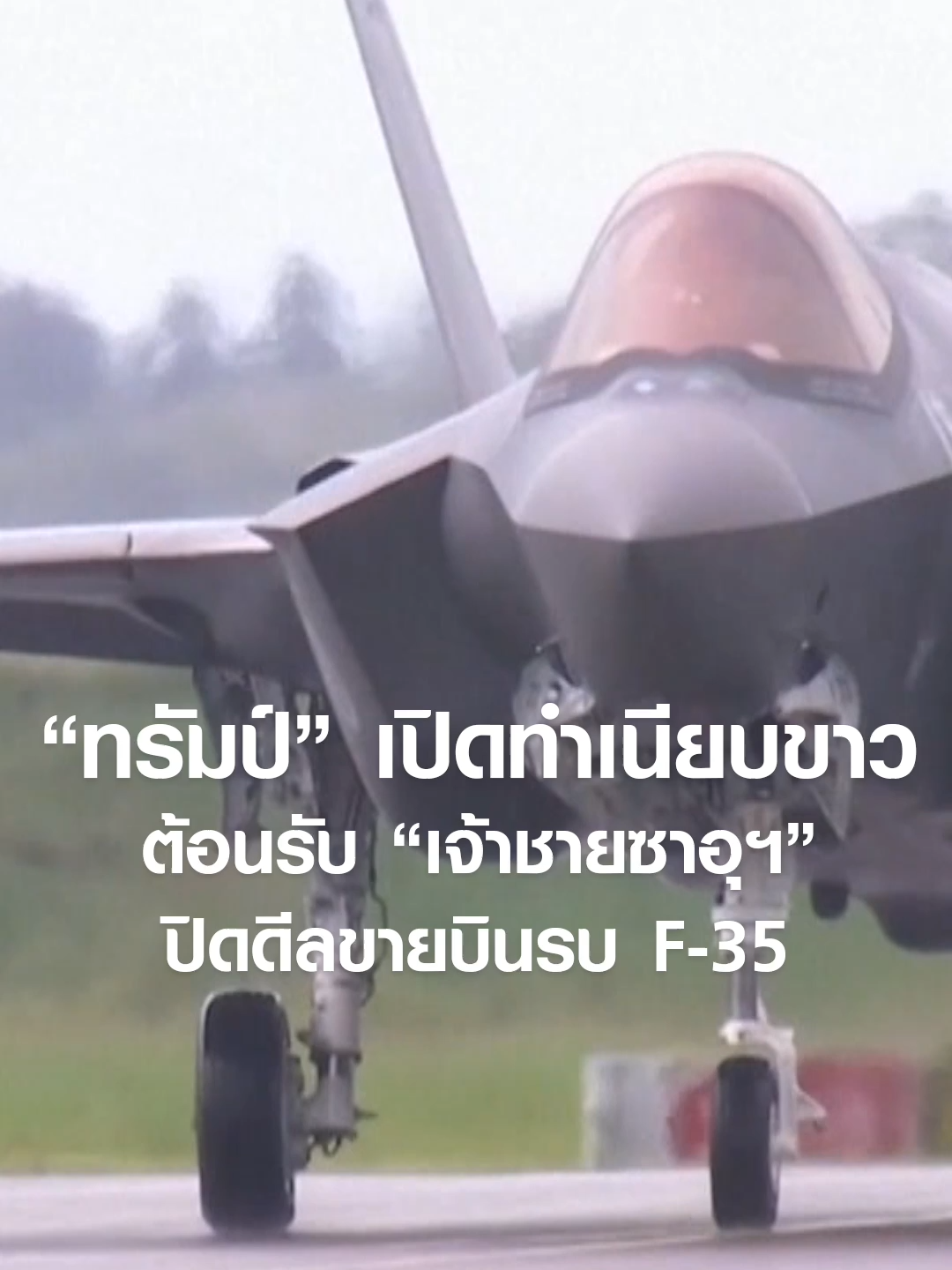 “ทรัมป์” เปิดทำเนียบขาวต้อนรับ “เจ้าชายซาอุฯ” ปิดดีลขายบินรบ F-35 | TNN ข่าวดึก | 19 พ.ย. 68 #TNNข่าวดึก #news #todaynews #tiktoknews #newsupdate #ข่าวtiktok #tiktokthailand #TNN #ข่าวดึก #ข่าว #ทรัมป์ #ทำเนียบขาว #ซาอุฯ #ซาอุดีอาระเบีย #เครื่องบิน #เครื่องบินรบ #F-35 #F35 #ซาอุ
