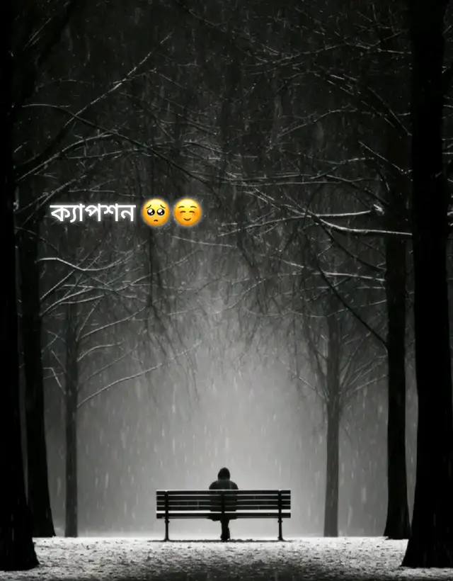 তোমাকে জড়িয়ে ধরে কান্না করে,, বলে চাই.. শোনো আমি তোমাকে চাই, শুধু তোমাকেই চাই,, অন্য কাউকে চাই না,, চাইবও না কোনোদিন,,, পৃথিবীতে যত মানুষ আছে, যত সম্পর্কে আছে,, যত সুখ- দুঃখ আছে,, তার কিছুই আমার কাছে গুরুত্ব পায় না,, যদি তুমি না হও! আমি শুধু চাই তোমাকে আমার পাশে,, আমার হাত ধরে, আমার জীবনের প্রতিটা মুহূর্তে! তুমি কি জানো তোমাকে ছাড়া আমার পৃথিবীটা অন্ধকার.? তুমি হাসলে আমার ভেতরে আলো জ্বলে ওঠে, তুমি কথা বললে আমার মন শান্ত হয়ে যায়.., তুমি ইকটু ভালোবাসা দিলে .. আমার হাজার কষ্ট মুছে যায়.., আমি চাই তুমি জানো,, তোমাকে ছাড়া আমি কেমন অসম্পূর্ণ..! আমি তোমার চোখের দিকে তাকিয়ে সারাজীবন কাটিয়ে দিতে চাই,, তোমার হাত টা ধরে সব দুঃখ ভলে যেতে চাই,, জান... আমি কাউকে চাই না, আর চাইবও না.. শুধু তোমাকেই চাই..! তুমি আমার সব স্বপন,, তুমি আমার সব আশা,, তুমি আমার জীবনের সবচেয়ে বড় সত্যি.. মানুষ বলে সময়ের সাথে সব বদলে যায়,, কিন্তু আমার ভালোবাসা তোমার জন্য কোনোদ ন বদলাবে না.. আমি প্রতিদিন প্রার্থনা করি,, শুধু তুমি আমার হও,, আর আমি তোমাকে চিরদিন আগলে রাখি..!!🥺☺️   #foryoupage #typシ #foryou @TikTok #bangladesh 