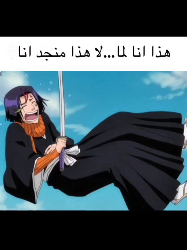 يمثلني 👆🏻✨ #يومتشيكا #بليتش #bleach #yumichika 