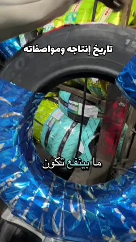 معلومات أساسيه لازم تكون بتعرّفها خصوصا لما تفكر تركب لسيارتك إطارات جديده#سيارات #صيانة_السيارات #توعيه #متابعه_ولايك_واكسبلور_احبكم #مالي_خلق_احط_هاشتاقات 