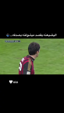 #كاكا #اسي_ميلان #البرازيل #تصاميم_فيديوهات🎵🎤🎬 #كرة_قدم 