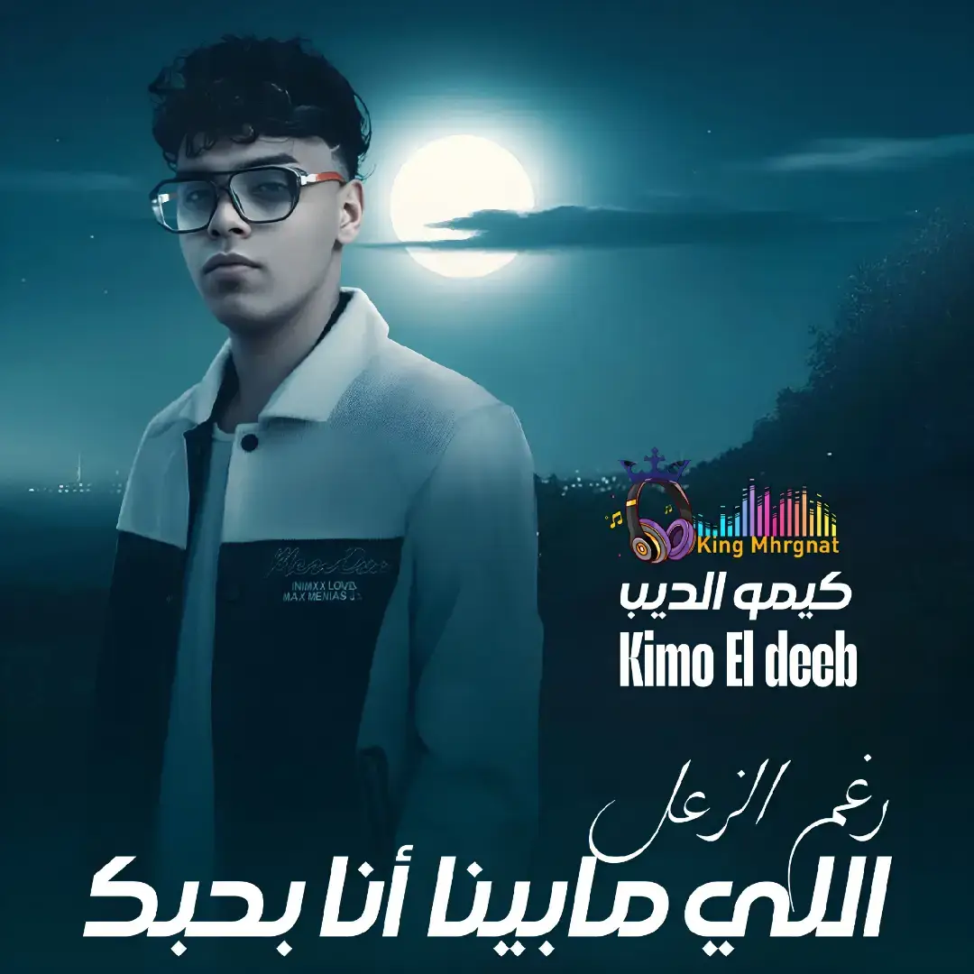 كيمو الديب : الكينج مهرجانات 2025 #كيمو_الديب #الكينج_مهرجانات #الكينج_مهرجانات_2 