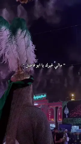 #الامام_العباس_عليه_السلام 