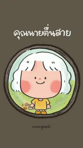 เธอตื่นยังหนอออออ #คุณนายตื่นสาย #nanped 