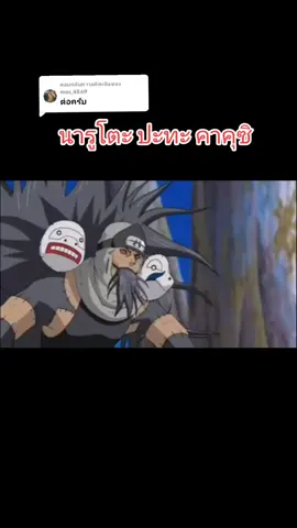 ตอบกลับ @mos_4869 #นารูโตะ 