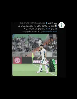 كابوسهم ابو خطاب 💚😉 ! #الاهلي #عمر_السومة 