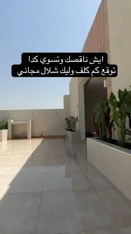 +966 54 262 2341متخصصون فى تصميم وتنسيق الحدائق المنزلية والعامة توريد وتركيب العشب الصناعي والطبيعي حدائق وملاعب توريد وزراعة الاشجار والورود والنخيل تركيب شلالات ونوافير وديكورات تركيب مظلات خشبية وكل ما يخص الحدائق يوجد صيانة شهرية🕊🌿 #تنسيق_حدائق #مظلات #حدائق_منزلية #عشب_جداري #عشب        #   #