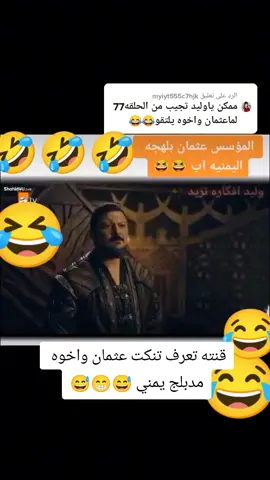 عثمان واخوه مدبلج يمني 😅😁😅 #اضحك_وانسى_الهم #مقاطع_عثمان_مدبلج_يمني #المؤسس_عثمان_بلهجه_اليمنيه😁😂😂 #اضحكو_بحب_اشوفكو_مبسوطين😂😁😌 #اضحكو_بحب_اشوفكو_مبسوطين 