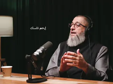 إرحم نفسك إرحم نفسك …. #بودكاست #كلام_من_ذهب #اكتب_شي_توجر_عليه 