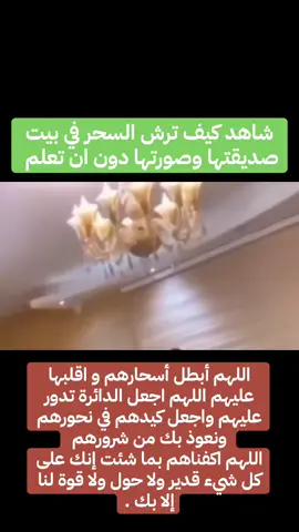 #السحر_الموت_القادم_للبشرية #لازم_حمله_فضح_السحره #ارقي_نفسك_من_السحر_والحسد #سحر_الأقارب #الحسد_مرض_خبيث @رحال شمران(محارب السحره الفجره @الرحال بن عسرى(سفير_الأمل) @صمتي كبريائي 