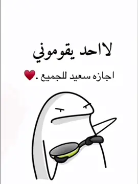 الوضع الآن: لا أحد يكلمني… أبغا أستمتع بالإجازة 😭😂 #fyp #ضحك #السعودية #explore #foryou 