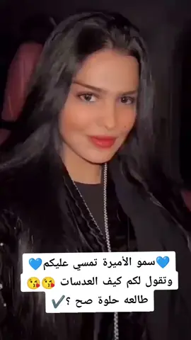💙سمو الأميرة تمسي عليكم💙 وتقول لكم كيف العدسات 😘😘 طالعه حلوة صح ؟✔️#ترند #الرياض #fyp #الوليد_بن_طلال 