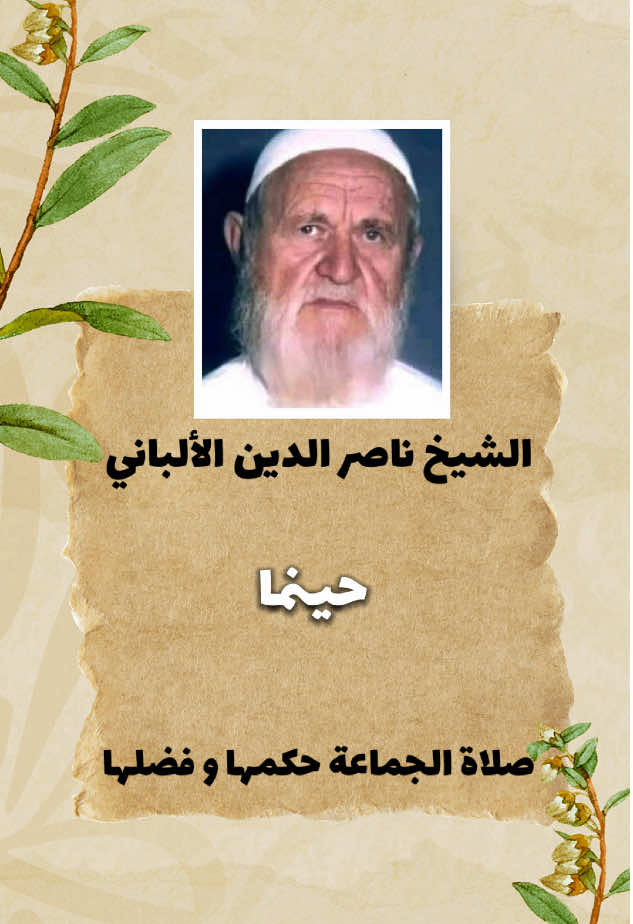 🔹صلاة الجماعة حكمها وفضلها الشيخ الألباني رحمه الله #الصلاة #الالباني #القران_الكريم #فتاوى #لا_اله_الا_الله 