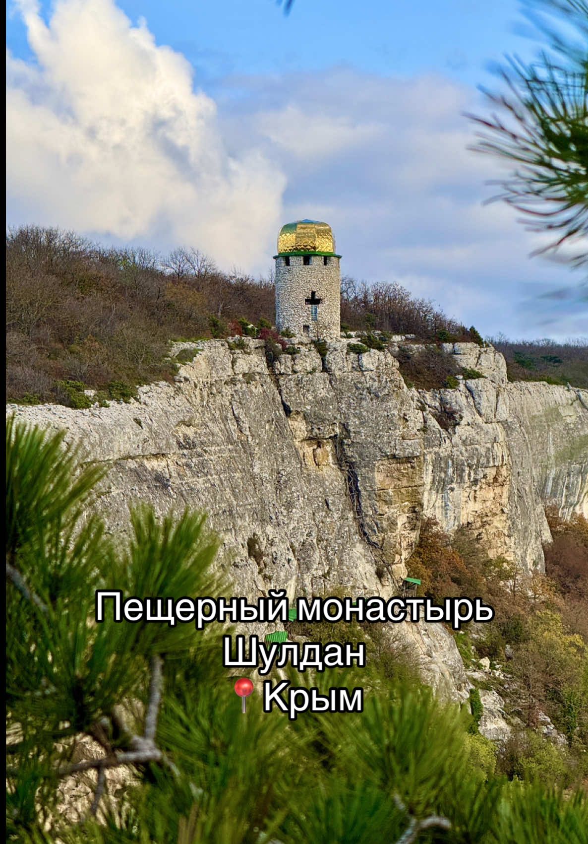 Пещерный храм Христа Спасителя в мужском монастыре Шулдан ⛰️ ☦️  🅿️Начало тропы и парковка: 44.582346, 33.768758 ⛪️Монастырь: 44.591260, 33.771684 📍Севастополь, Терновка 