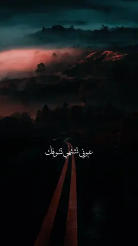 #CapCut عيوني تشتهي تشوفك 🥺 #ماجد_المهندس #قوالب_كاب_كات #اكسبلور #العراق 