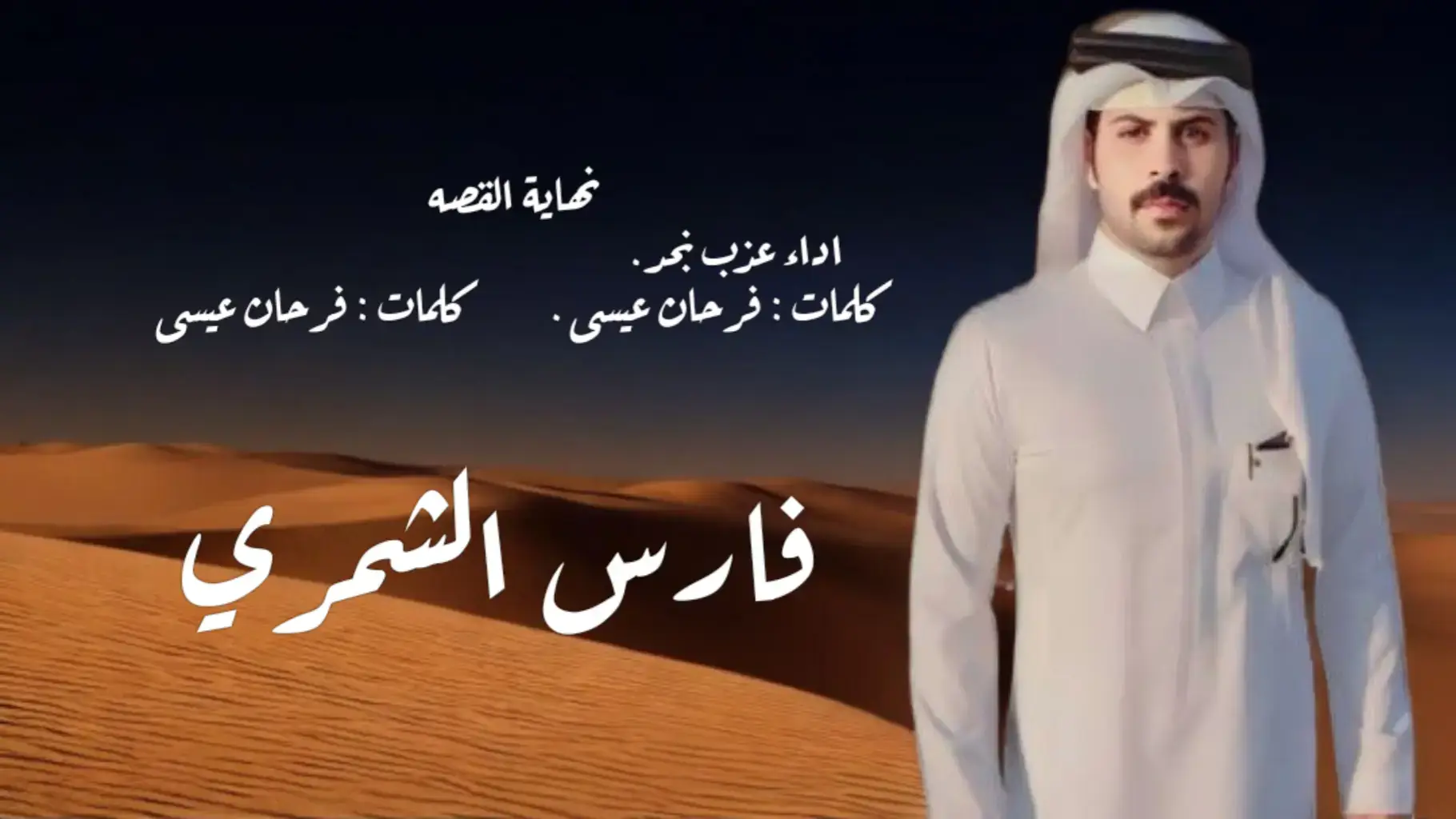 @المنشد :عذب نجد  الكلمات : من فراقك ضاق بالي وإنت ماتدري بحالي يا كبر خيبة أمالي يوم تقفي دون سبه ليه تتركني وأنا اللي جيت لك بالحب كلي هو قسى قلبك يا خلي ترخص سنين المحبه ودي أذكرك ساعة قبل وصلك وانقطاعه بين جرحك والتياعه يوم ترجيني لطبه جيتني مجروح كلك قلت ذا قلبي محلك في وفاء حبه يظلك والمشاعر مستتبه لا يصيبك خوف مره لو يخلط الحلو مره نقلب الدنيا مسره والحزن نعكس مهبه إنتي بوجهي وأماني بعد ربي من زماني بس قلبك لا يعاني والوفاء نمشي بدربه بعد هذا الحب كله صرت تنبش كل زله لعنبو جد المذله كيف نرضى بالمسبه خنتني وأرخصت قدري يوم صافيتك بعمري وذعت للعاشق سري في غياهيب المحبه طعنتك فالقلب عظمى يوم كنت بحبك أعمى والله إني عنك أسمى ولا نويتك بالمسبه منك يا عذب الوصايف صرت أنا طايب وعايف لا تعود الحسايف والدمع لأجلي تصبه كل شي إلا الخيانة من بعد حب وميانه والله إنها أكبر إهانه لا غدرك اللي تحبه فارق ولا عاد ترجع لو علي العين تدمع كان تفهمني وتسمع انتهت معك المحبه انتهت معك المحبه