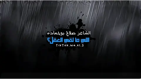 خطرها اصحاب اليوم 🖤 #الشاعر_صلاح_بوخماده  #ع_الفاهق  #شتاوي_وغناوي_علم_ع_الفاهق❤🔥  #شعراء_وذواقين_الشعر_الشعبي🎸 #المصمم_وائـل_بوشنينه🔥 