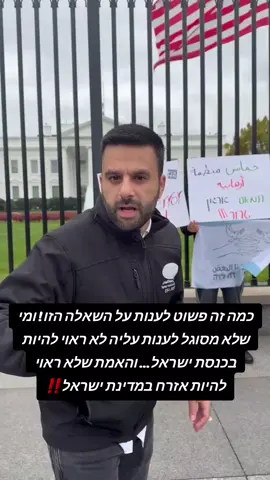 כמה זה פשוט לענות על השאלה הזו! ומי שלא מסוגל לענות עליה לא ראוי להיות בכנסת ישראל... והאמת שלא ראוי להיות אזרח במדינת ישראל‼️