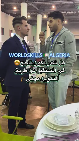 هل تقدر تكون ناجح🤩في المستقبل عن طريق التكوين مهني🎓؟#algerie #algeria @WorldSkills Algeria 