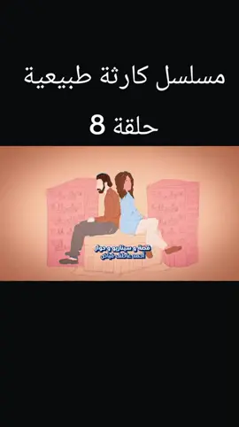 مسلسل كارثة طبيعية الحلقه 8 #كارثه_طبيعيه #محمد #سلام #الشعب_الصيني_ماله_حل😂😂 