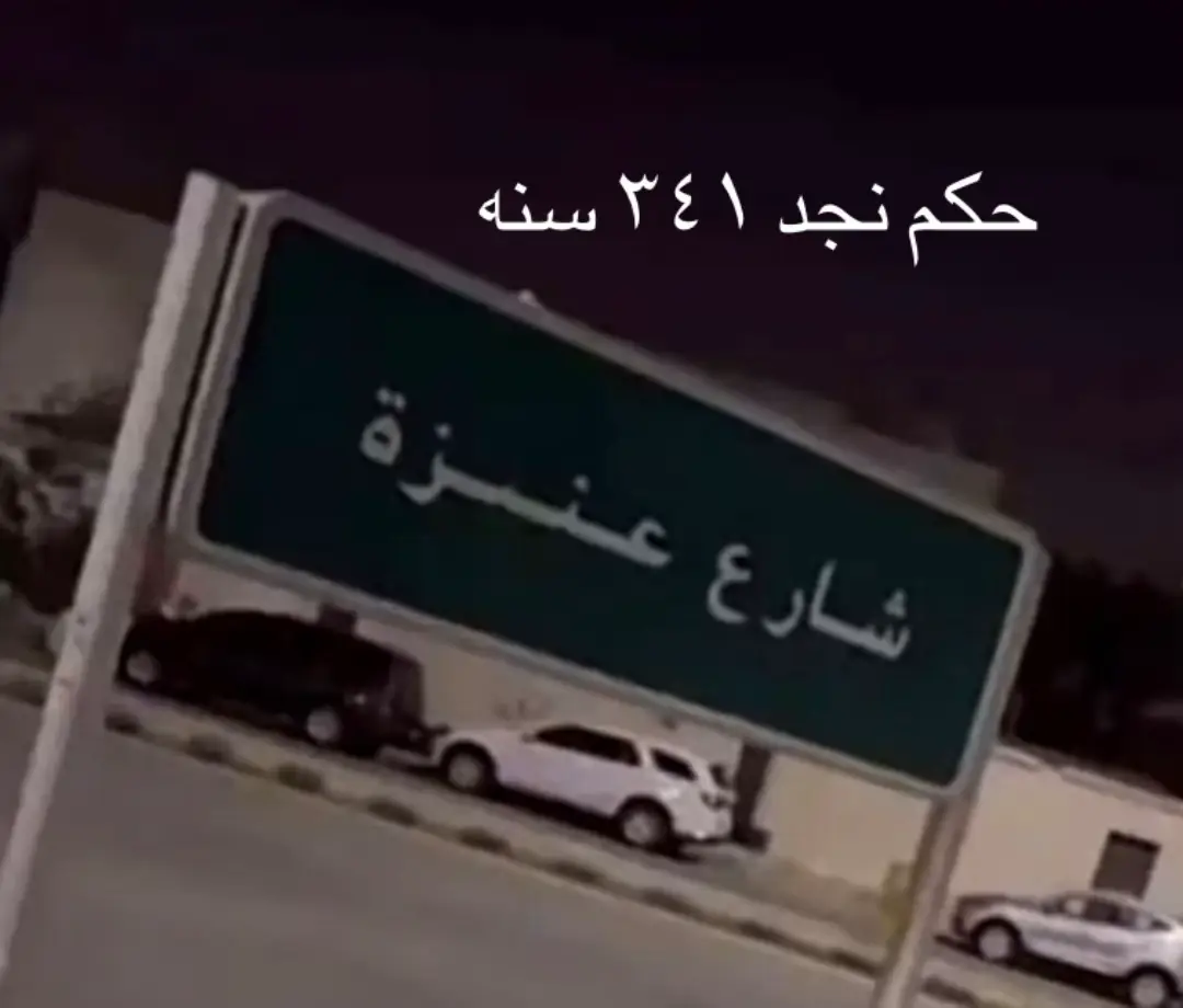 #حفرالباطن_الان  #وايل  #عنزه_بني_وايل  #عنزه  #بني_وايل 