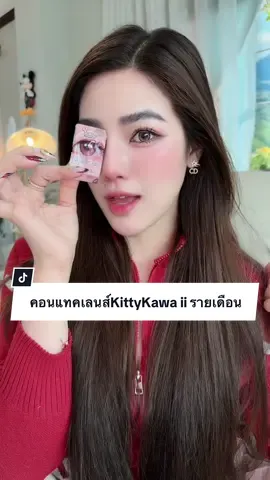 คอนแทคเลนส์รายเดือน 👀KittyKawaii สีค่าสายตา 🔥ลดจาก199฿🔥    #คอนแทคเลนส์ #คอนแทคเลนส์รายเดือน #คอนแทคเลนส์kittykawaii #kittykawaiilens #kittykawaii 