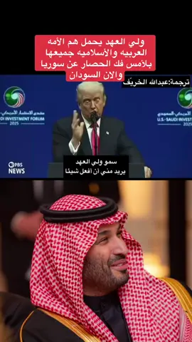 محمد بن سلمان #محمد_بن_سلمان #زعيم_الشرق_الاوسط #fyp #CapCut #ترامب 