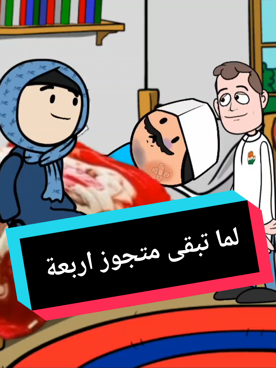 لما تبقى متجوز اربعة 😂 #سمسم_وسمسمة 