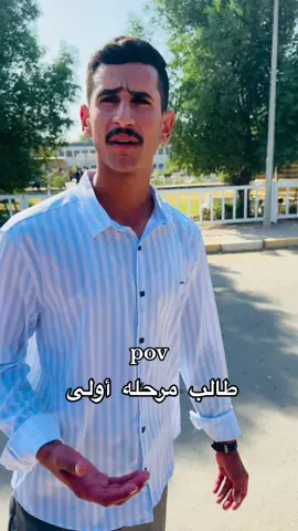 #طلاب_الجامعات #المرحله_الاولى #الشعب_الصيني_ماله_حل😂😂 #جامعة_القادسية #مشاهير_تيك_توك #جامعة_بغداد #تحشيش_عراقي_للضحك #اكسبلورexplore 