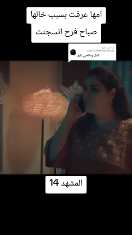 الرد على @user30393906914446 #مسلسلات_عراقيه #مشهد_قوي✅ #fyp #viral 