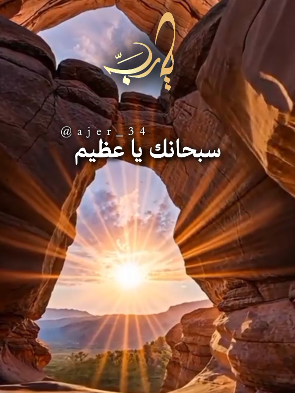 سبحانك يا عظيم #يارب #وفي_جوف_الليل #اللهم_امين_يارب_العالمين #اللهم_لك_الحمد_ولك_الشكر #islamic_video @آجّر'🤎🍂 @آجّر'🤎🍂 @آجّر'🤎🍂 