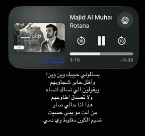 يسالوني حبيبك وين وين وأظل حاير شجاوبهم#شِتـات #ماجد_المهندس #fyp #like #explor 