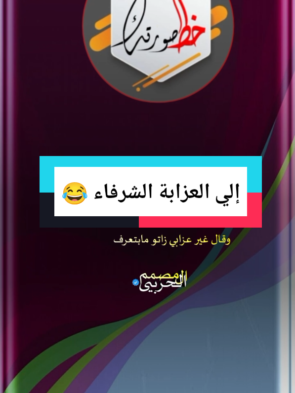 #CapCut في بريد العزابة😂💔 #استخدم_القالب_على_صورتك_وشاهد_الروعه #المصمم_الحربي #تصميم_فيديوهات🎶🎤🎬 #قوالب_كاب_كات_جاهزه_للتصميم @وداحمد الكردفاني 