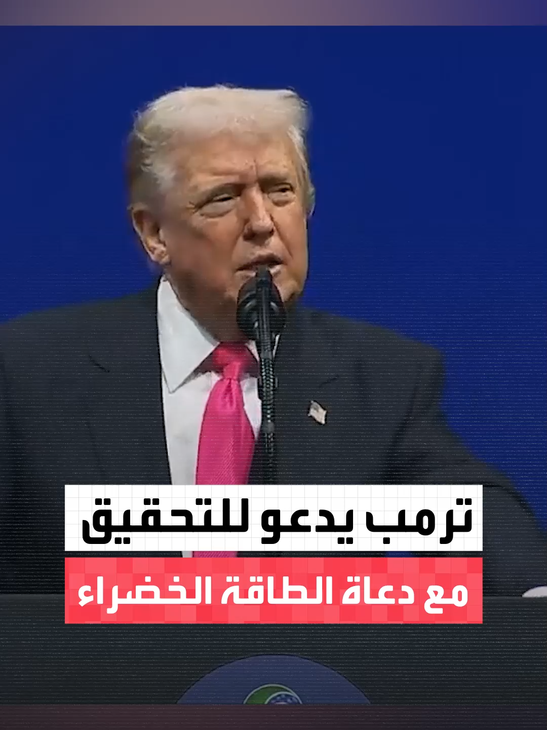 الرئيس الأميركي دونالد ترمب يسخر مجدداً من دعاة الطاقة الخضراء قائلاً: قالوا إن العالم سيحترق لكنه في الواقع أصبح أبرد بكثير وهناك مؤامرة صغيرة تدور هناك وعلينا التحقيق معهم #العربية