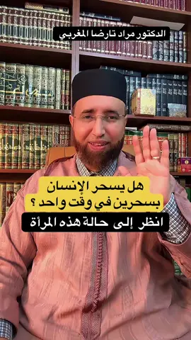 هل يسحر الإنسان بسحرين في نفس الوقت؟ حالة امرأة معنا/ الدكتور مراد تارضا المغربي #السعودية🇸🇦 #ArabTikTok #الامارات #creatorsearchinsights #fouryou 