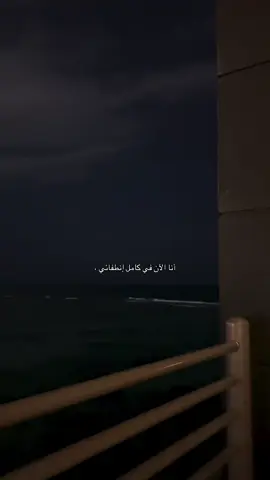 انا الآن في كامل انطفائي #