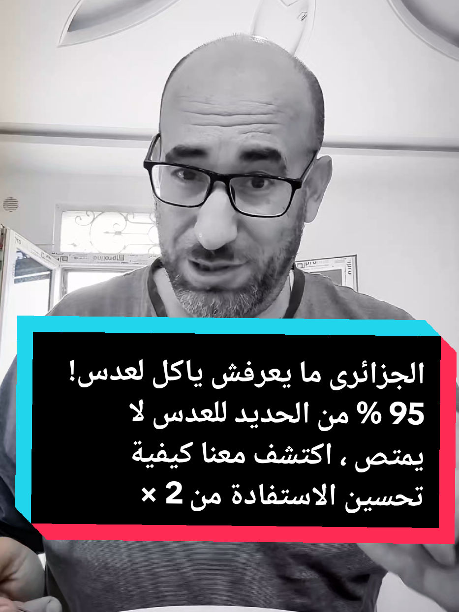الجزائرى ما يعرفش ياكل لعدس! 95 % من الحديد للعدس لا يمتص ، اكتشف معنا كيفية تحسين الاستفادة من 2 × 3 مرات من الحديد  الطريقة التقليدية #algerie #medecine #phytotherapie #nutrition #régime 