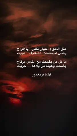 مثل الدموع احيان تاتي بالافراح #شاعرمغمور #قصيد #شعر #قصايد #اشعار 